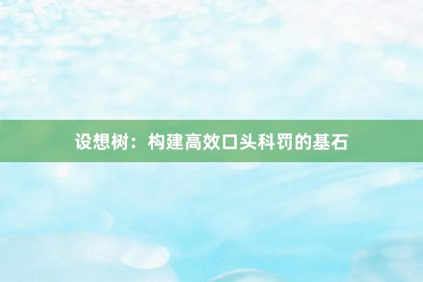 设想树：构建高效口头科罚的基石