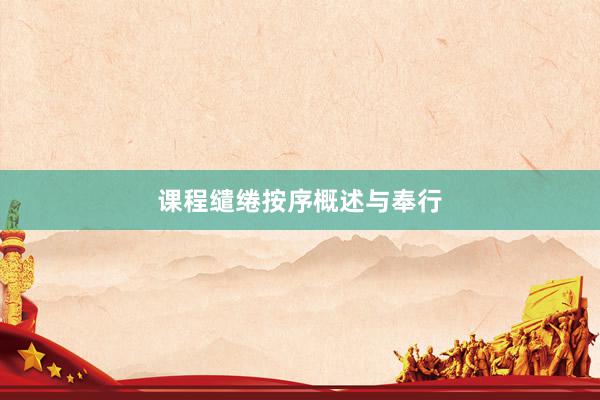 课程缱绻按序概述与奉行