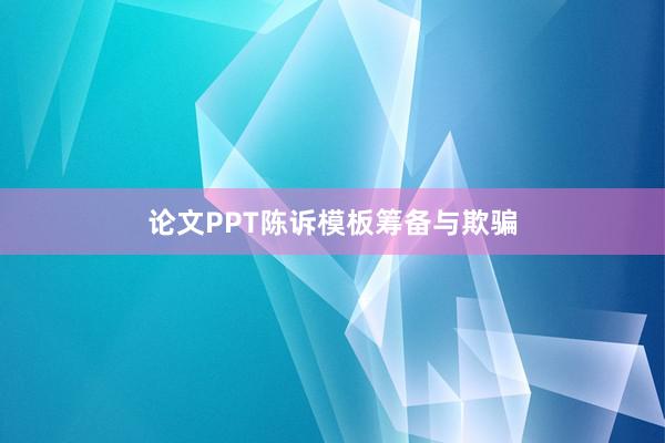 论文PPT陈诉模板筹备与欺骗
