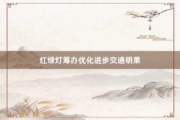 红绿灯筹办优化进步交通明果