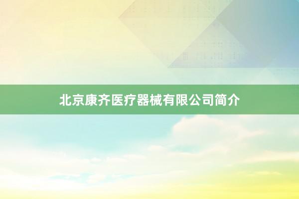 北京康齐医疗器械有限公司简介