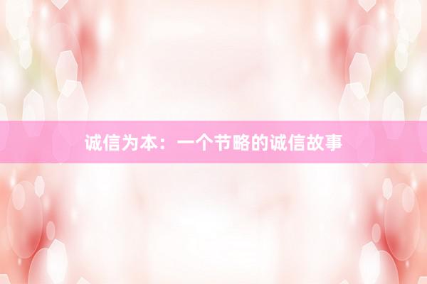 诚信为本：一个节略的诚信故事