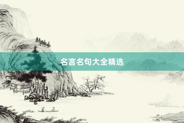 名言名句大全精选